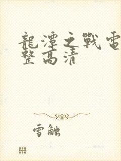 龙潭之战电影完整高清