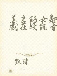 善良的女邻居韩剧在线观看