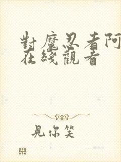 对魔忍者阿莎姬在线观看