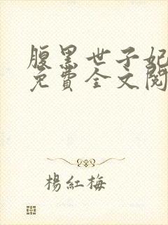 腹黑世子妃日常免费全文阅读