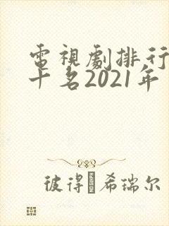 电视剧排行榜前十名2021年
