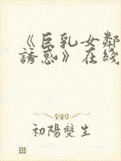 《巨乳女邻居の诱惑》在线封面