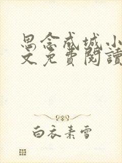 思念成城小说全文免费阅读