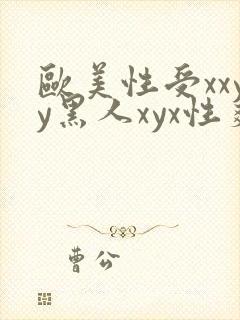 欧美性受xxyy黑人xyx性爽
