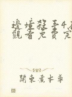 边境杀手4在线观看免费完整版