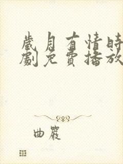 岁月有情时电视剧免费播放