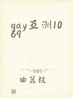 gay亚洲1069