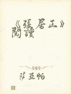 《张居正》免费阅读