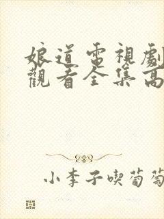 娘道电视剧免费观看全集高清