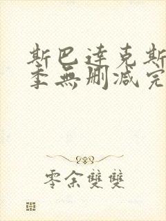 斯巴达克斯第一季无删减完整