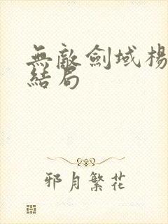 无敌剑域杨叶大结局