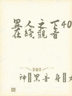 异人之下40集在线观看