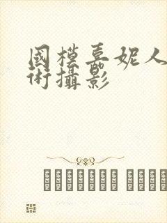 国模嘉妮人体艺术摄影