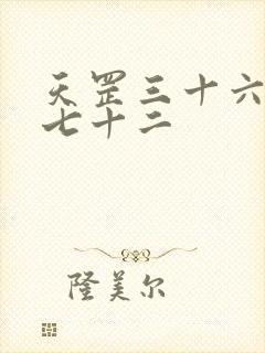 天罡三十六地煞七十二封面