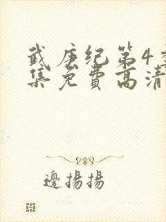 武庚纪第4季全集免费高清视频