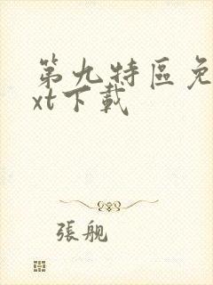 第九特区免费txt下载
