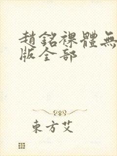 赵铭裸体无删减版全部