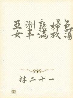 亚洲熟妇色老熟女丰满放荡