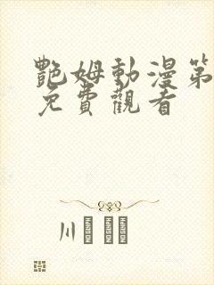 艳姆动漫第6季免费观看