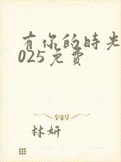 有你的时光里2025免费