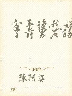 分手后,我嫁给了前男友的小叔全书