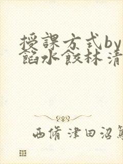 授课方式by肉馅水饺林清封面