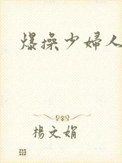 爆操少妇人妻封面