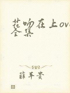 花吻在上ova全集封面