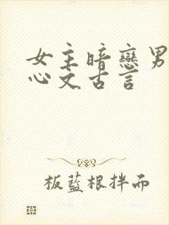 女主暗恋男主虐心文古言