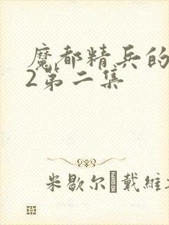 魔都精兵的奴隶2第二集