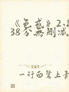 《色戒》2小时38分无删减版在线