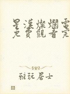 星汉灿烂电视剧免费观看完整版66集