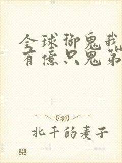 全球御鬼我体内有亿只鬼第二季