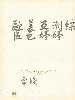 欧美亚洲综合一区色婷婷封面