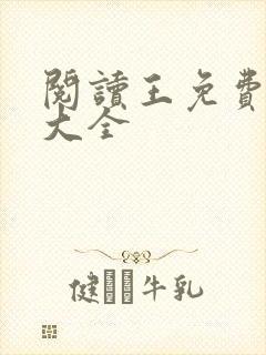 阅读王免费小说大全