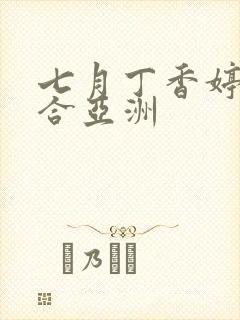 七月丁香婷婷综合亚洲