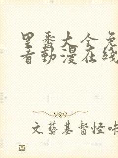 里番大全免费观看动漫在线观看封面