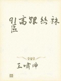 91高跟丝袜一区