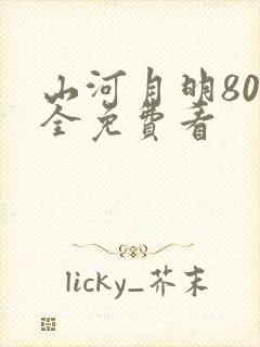 山河月明80集全免费看