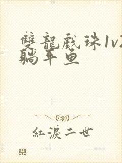 双龙戏珠1v2躺平鱼