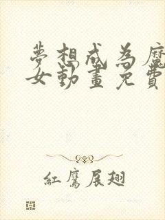 梦想成为魔法少女动画免费观看全集