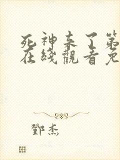 死神来了第5季在线观看免费高清完整版封面