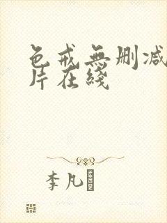 色戒无删减版影片在线封面