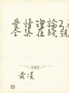 爱情理论2泰剧全集在线观看泰剧网哪集亲亲