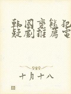 韩国变态犯罪悬疑剧推荐电影封面