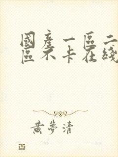 国产一区二区三区不卡在线看