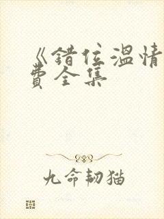 《错位温情》免费全集