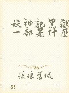 妖神记黑狱篇下一部是什么