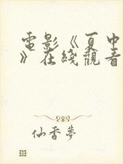 电影《夏中的爱》在线观看免费版