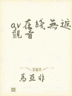 av在线无遮挡观看